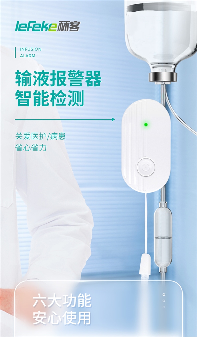 20220624-秝客lefeke-輸液報警器_01.jpg