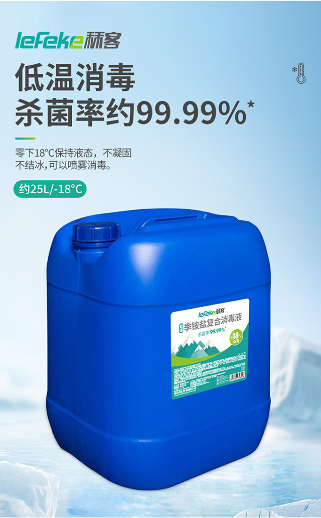 20211227秝客低溫季銨鹽復合消毒液-18°--【25L】_02.jpg