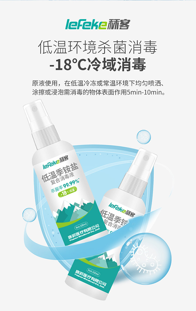 20211214秝客低溫季銨鹽復(fù)合消毒液-18°_05.jpg