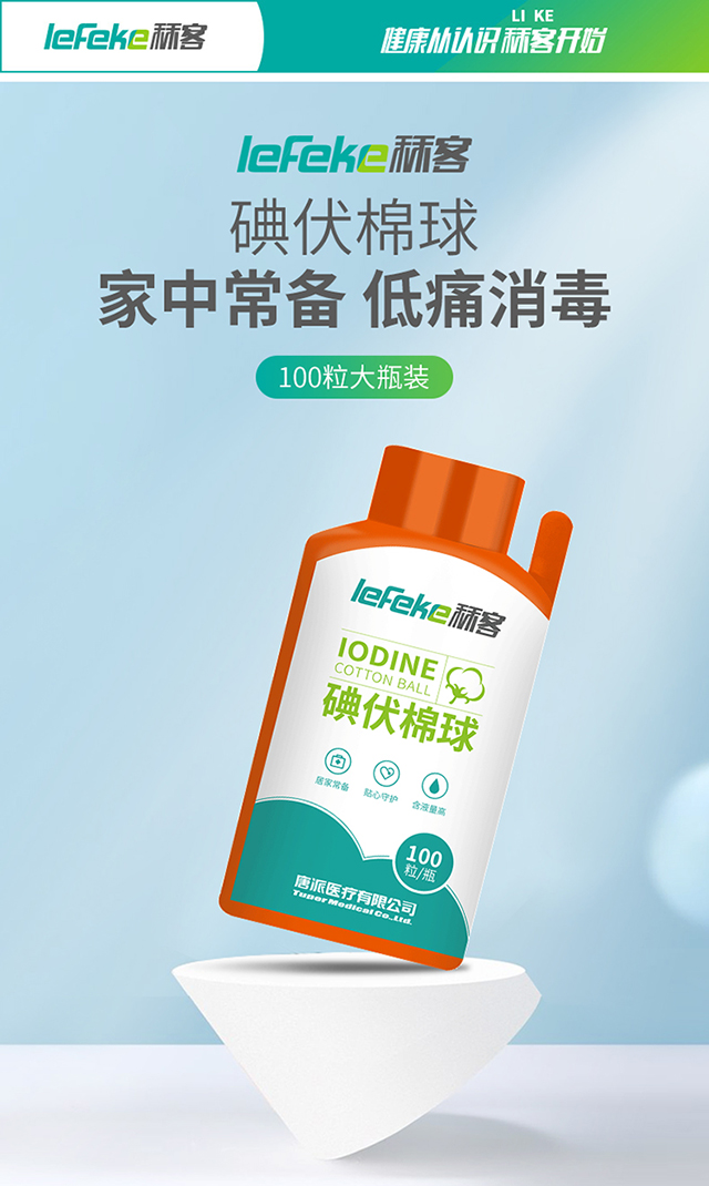 碘伏棉球_01.jpg